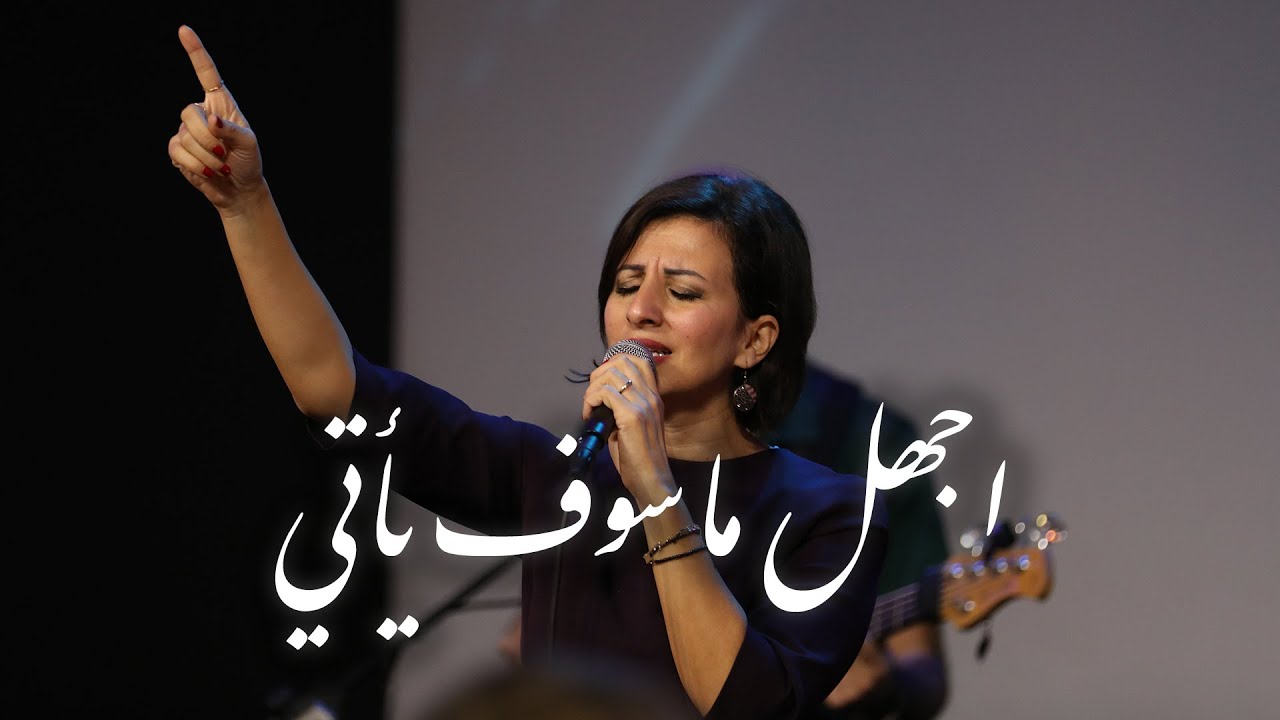 اجهل ما سوف يأتي - أداء فريق تسبيح القيامة