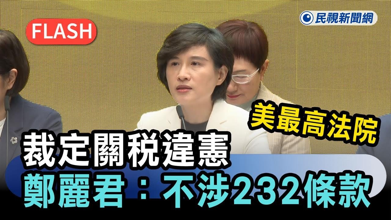 快新聞／美最高法院裁定關稅違憲　鄭麗君：不涉232條款、我國最惠國待遇不變－民視新聞