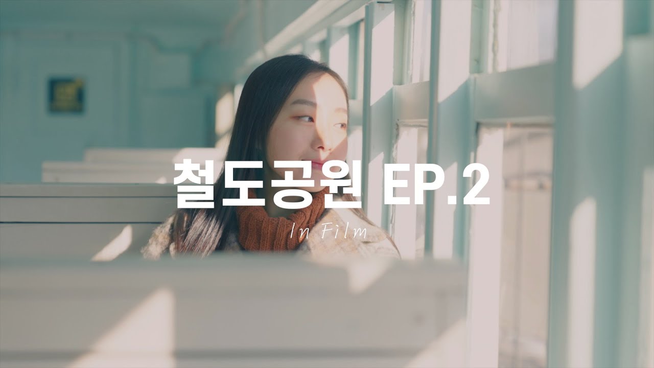 [인필] EP. 2 협궤열차에서 사진을 찍는다면 어떤 느낌을 낼 수 있을까｜소니카메라 자연광 야외 스냅 촬영