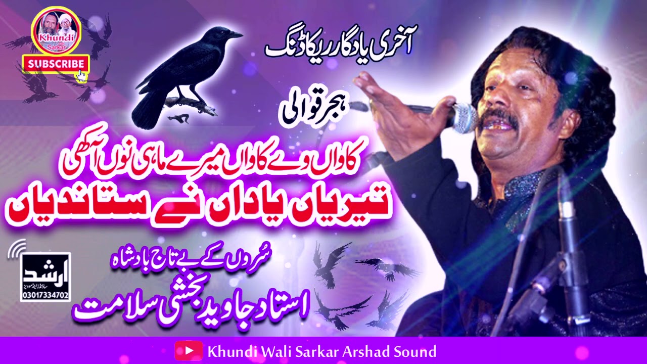 Kawan We Kawan Mere || Punjabi| Hijar || Bakhshi Javed Salamat Qawwal || Host Khundiwalisarkar Okara