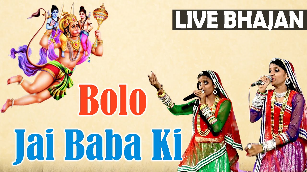 Bolo Jai Baba Ki | Hanuman Bhajan | Priya & Priti | Jhanjhariya Hanumanji Live | Hindi Bhajan