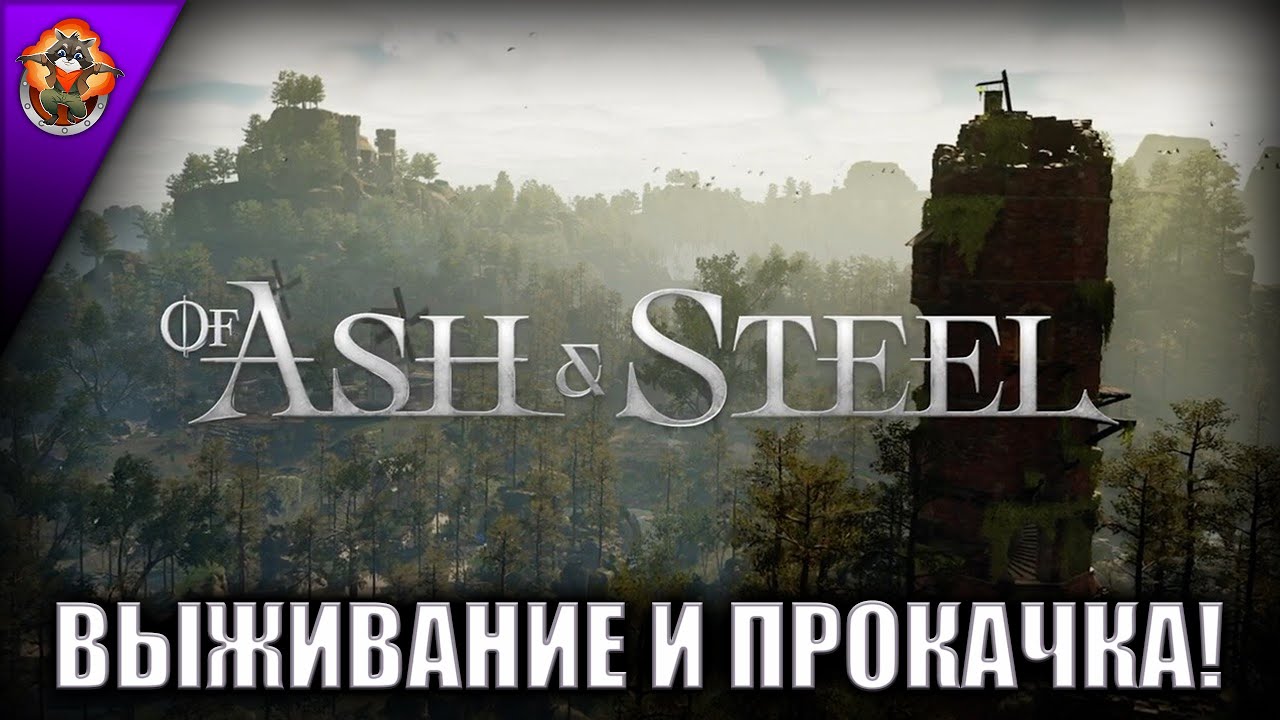 Могло ли быть лучше? ➤ Продолжаем знакомство с игрой Of Ash and Steel