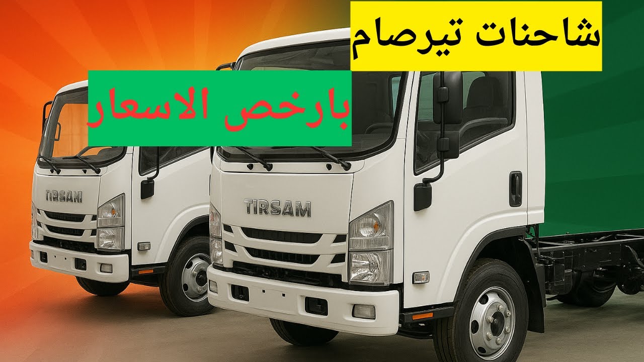 🚛🔥 شاحنات تيرصام بأرخص الأسعار في الجزائر! طريقة التسجيل الجديدة 👇