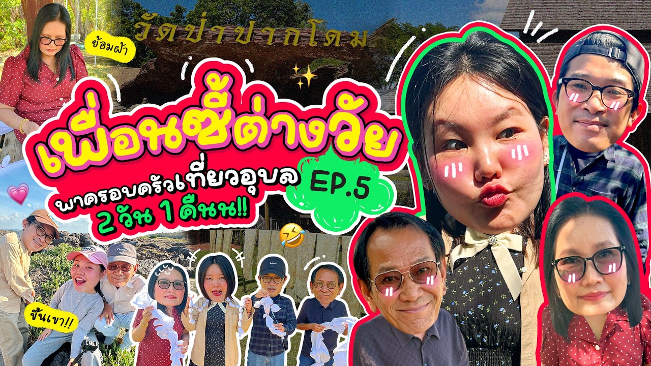 เพื่อนซี้ต่างวัย EP.5 พาครอบครัวเที่ยวอุบล 2 วัน 1 คืนน!!