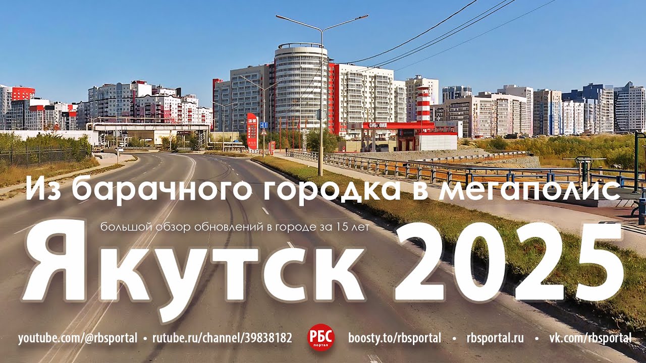Из барачного городка в мегаполис. Как изменился Якутск за 15 лет? Большой обзор