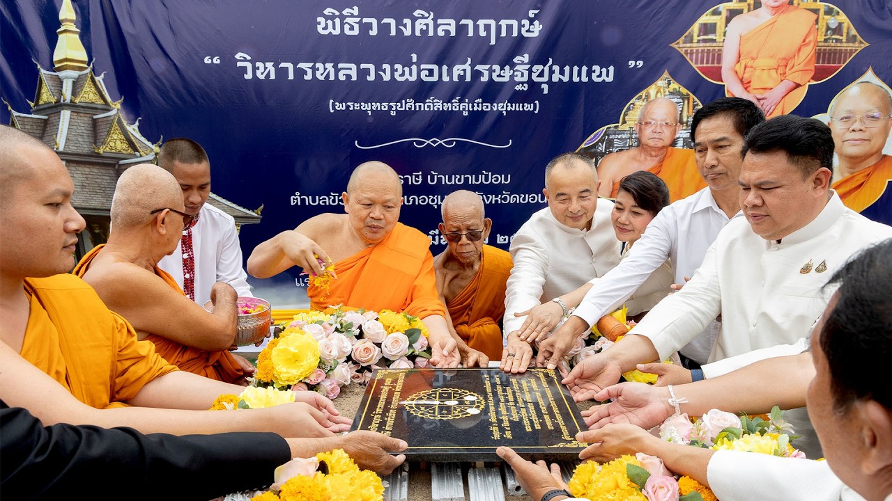 สไลค์ภาพ พระธรรมวชิรดิลก เจ้าคณะภาค ๙ เมตตาเป็นประธานในพิธีสมโภชศาลารังษีธัมมานุสรณ์ ๑๒๓ ปี วัดราษี