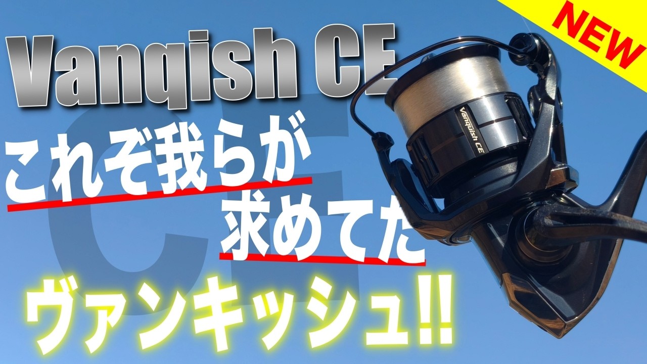 ヴァンキッシュCE登場！これぞまさにみんなが求めてたスピニングリールです。[SHIMANO Vanqish CE]