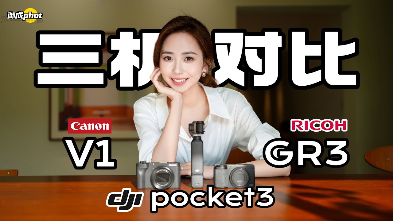 【御成phot】佳能V1/大疆pocket3/理光GR3同场景对比测试！