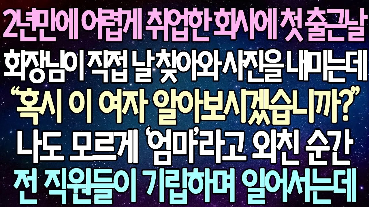 [반전 사연] 2년만에 어렵게 취업한 회사에 첫 출근날회장님이 직접 날 찾아와 사진을 내미는데 나도 모르게 ‘엄마’라고 외친 순간 전 직원들이 기립하며 일어서는데 | 라디오드라마