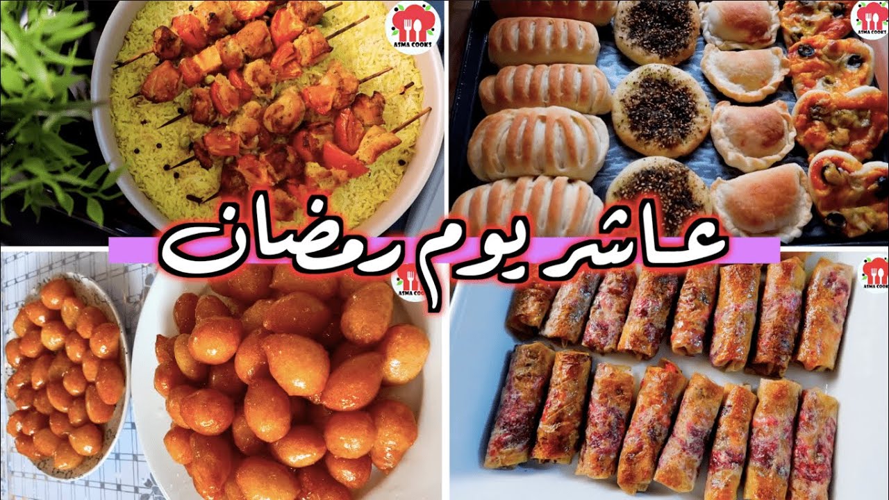 وصفات عاشر يوم رمضان | اكلات سهلة وسريعة التحضير في دقائق !!