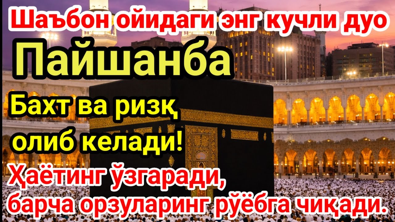 Пайшанба Шаъбон ойида Пайғамбар Муҳаммад ﷺ дуоси, инша Аллоҳ ризқ, муваффақият ва барака келтиради.