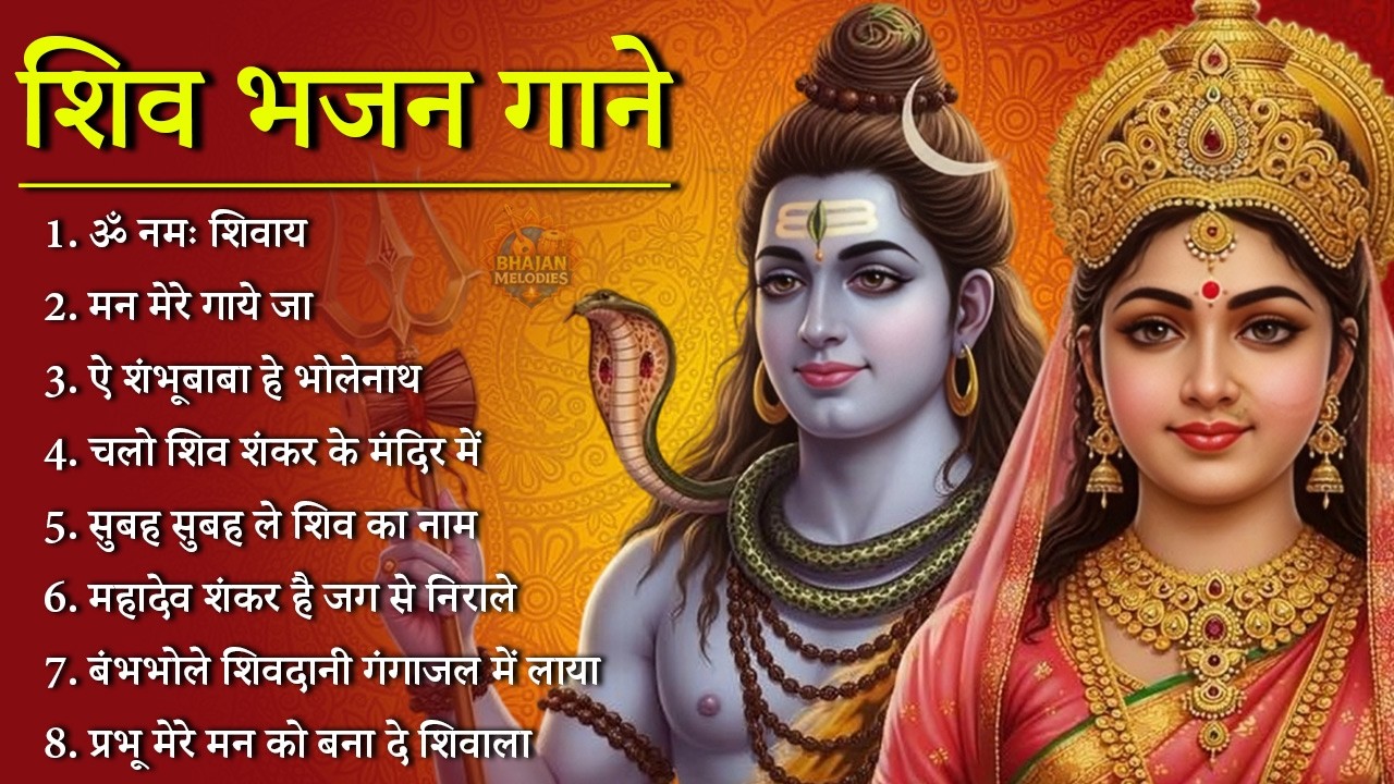 सोमवार स्पेशल : नॉनस्टॉप शिव जी भजन II Nonstop Shiv Bhajan II Ad Free Bhajan II Sanatan Dharma