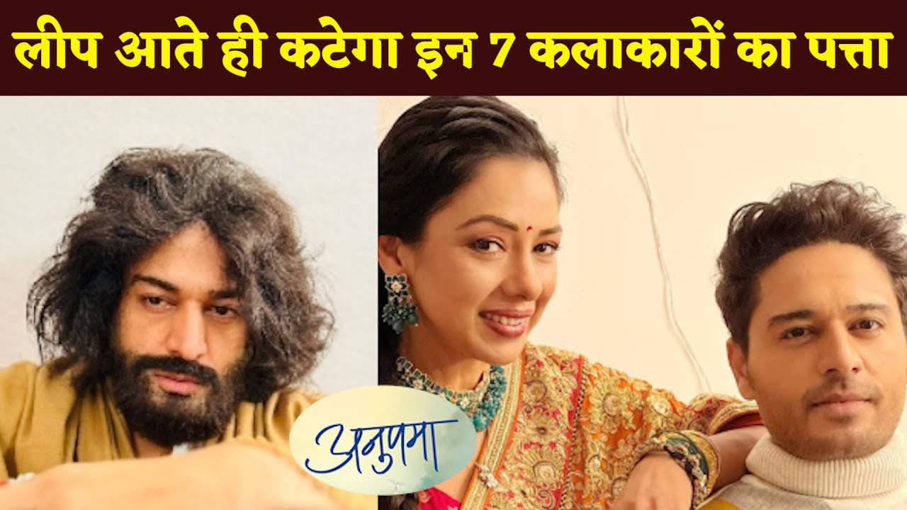 Anupamaa Update : These 7 Artists Will Leave Anupama Show After Leap, Makers Will Show The Way Out..