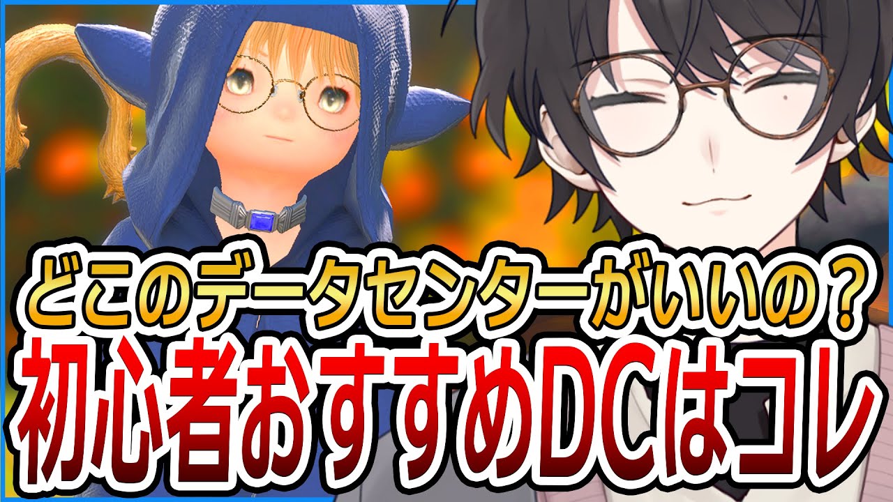 初心者おすすめデータセンターはコレ！！【FF14/ファイナルファンタジーXIV】