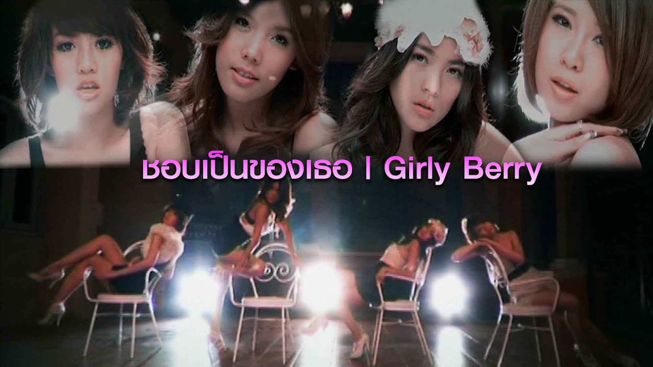 ชอบเป็นของเธอ : Girly Berry [Official MV]