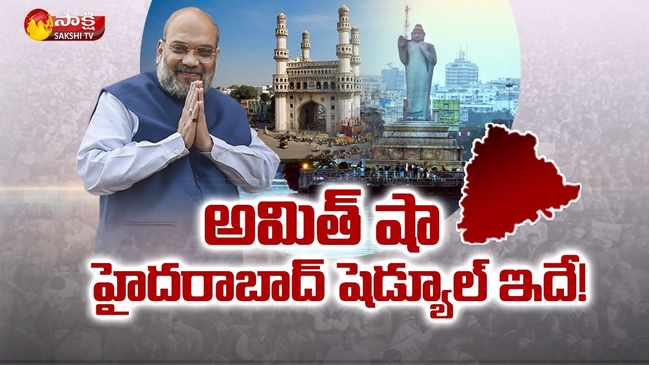 Union Home Minister Amit Shah Hyderabad Tour Schedule | Sakshi TV