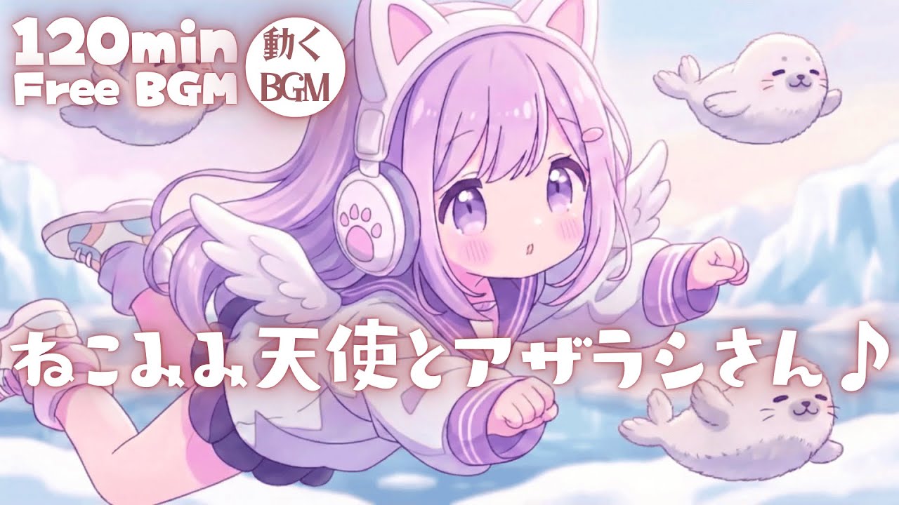 【フリーBGM】 ねこみみ天使とアザラシさん♪【かわいい/チル/pop/まったり/作業・配信・勉強】／[Free BGM] Cat-Eared Angel & Seal Friend♪