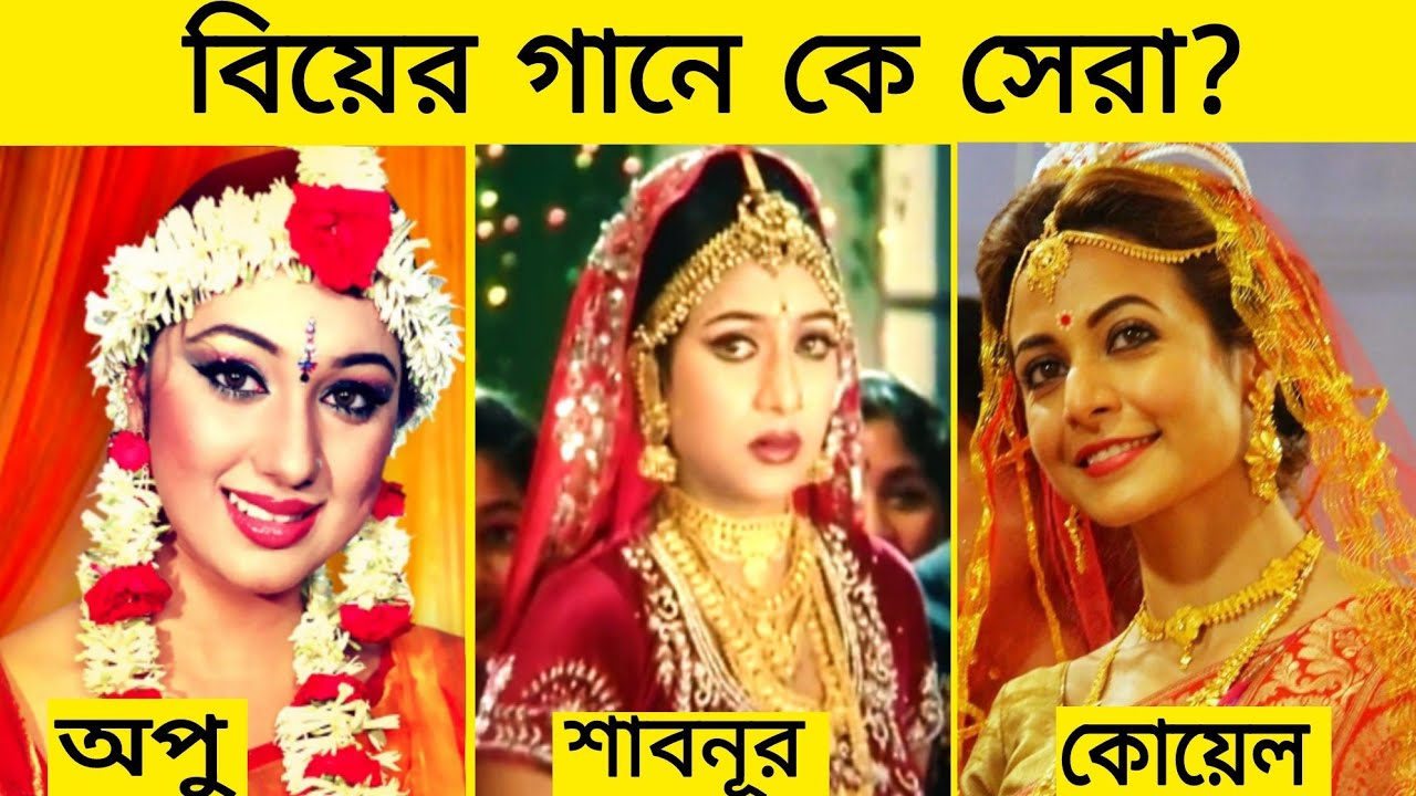 বাঙ্গালি নায়িকাদের মধ্যে 