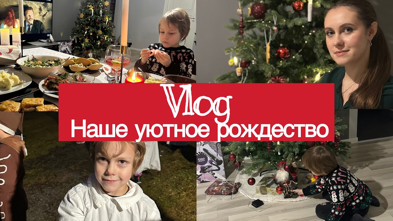 Готовим вместе, закупка. Наше уютное рождество 🎄 