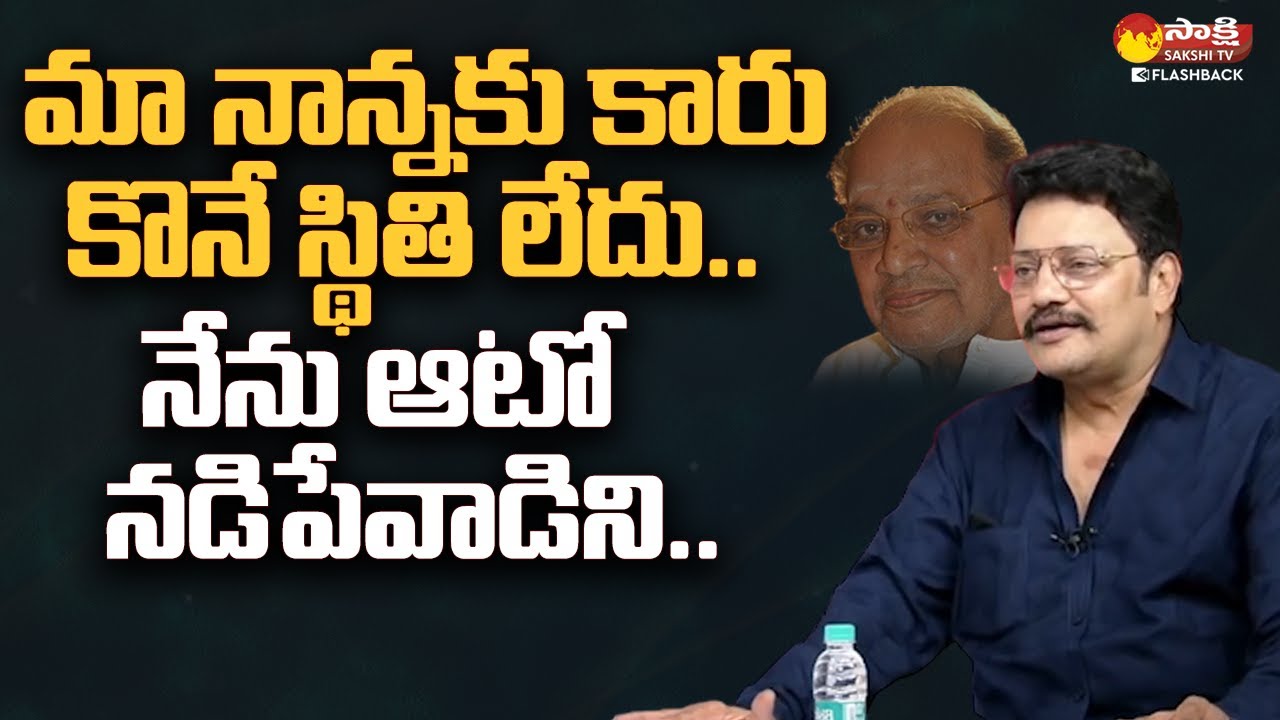 Sai Kumar About Their Family Struggles | Saikumar Family Interview @SakshiTVFlashBack