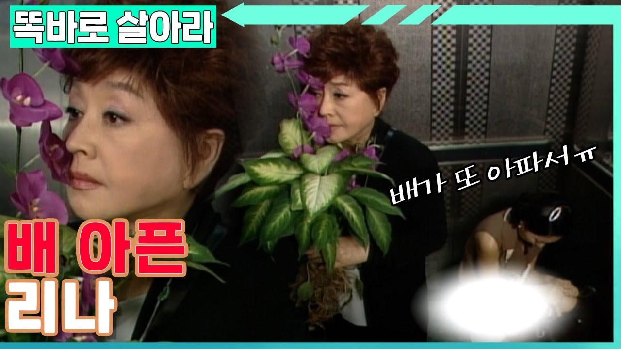 [똑바로 살아라] 재환이네 어머니 앞에서 자꾸 배가 아픈 리나😨│EP.209