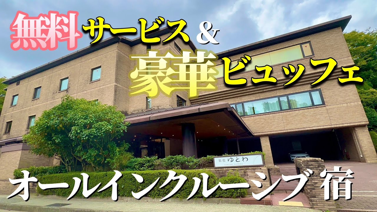 【箱根旅行におすすめ】驚愕！コスパ最強のオールインクルーシブ宿「箱根ゆとわ」で豪華ビュッフェや贅沢な貸切温泉を心ゆくまで堪能してみた