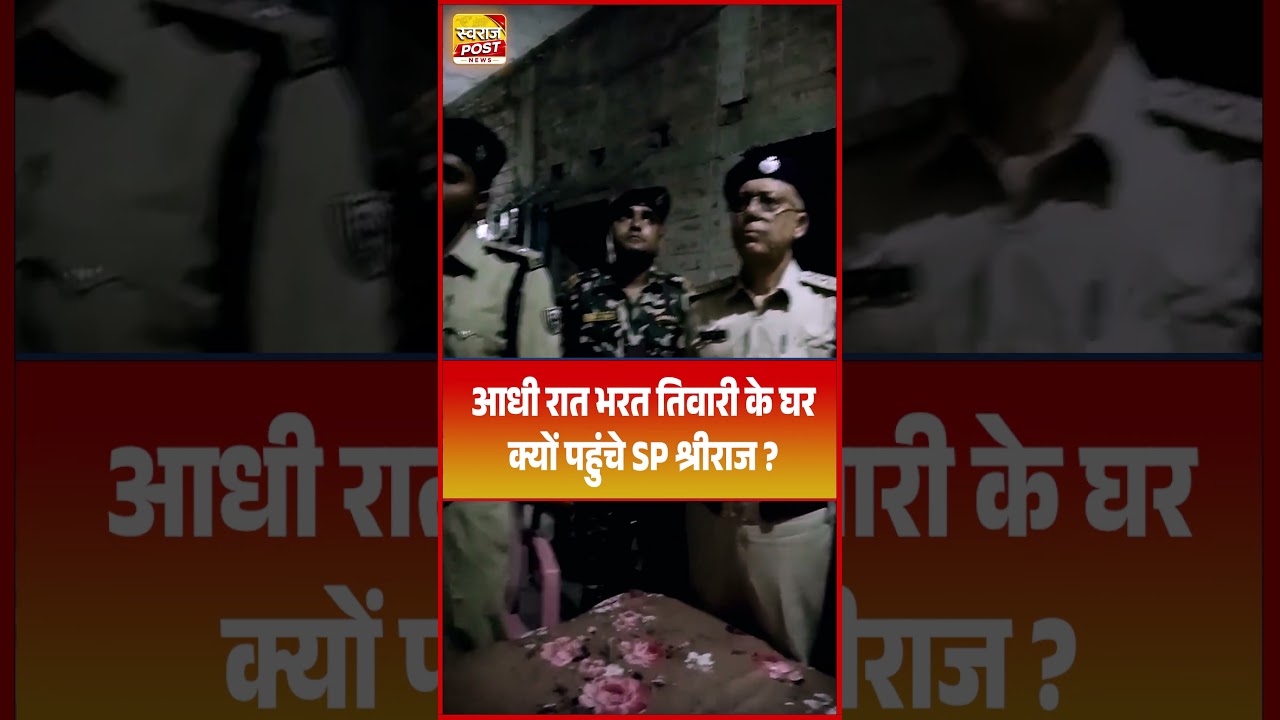 आधी रात भरत तिवारी के घर क्यों पहुंचे SP श्रीराज?