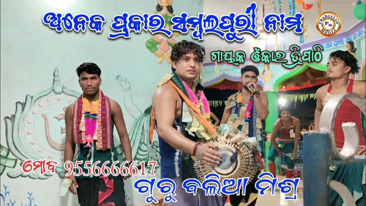 Bhalumunda sambalpuri kirtan💐Balia Mishra🌹Omkar Tripathi#balia_mishra #omkar_tripathi#sambalpuri