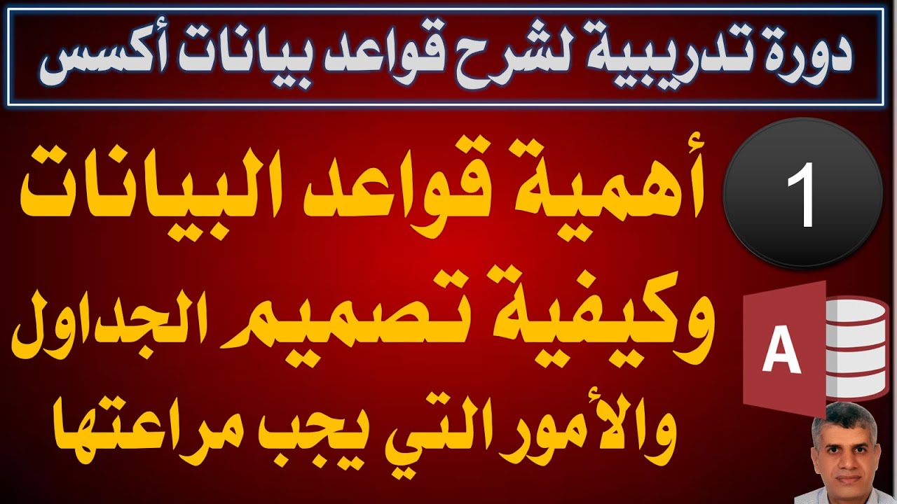 01  شرح اكسس -المحاضرة الأولى - أهمية قواعد البيانات وبداية تصميم الجداول والامور التى يجب مراعتها