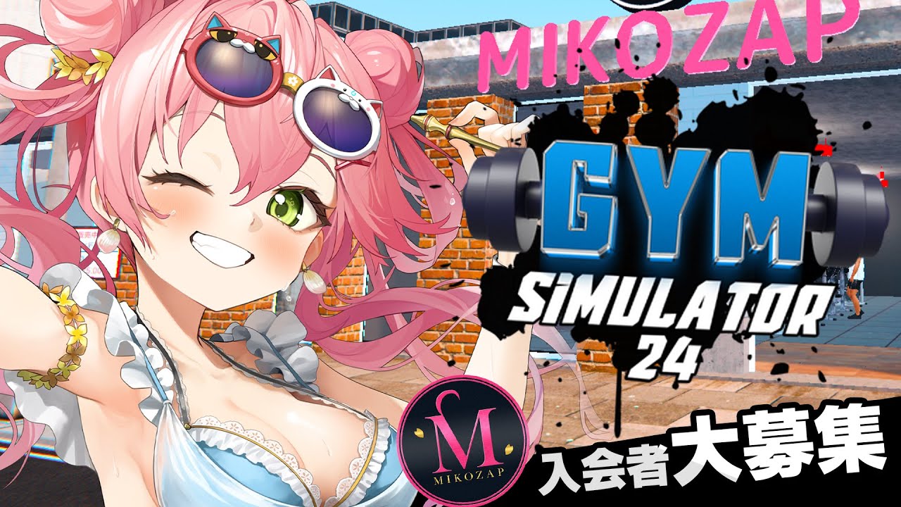 【 Gym Simulator 24 】MIKOZAP店長は店の為ライバル店を立ち退かせる！！！！！にぇ！！！【ホロライブ/さくらみこ】