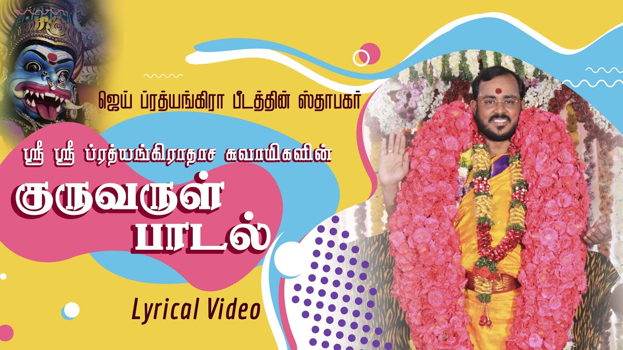 Jai Prathyangira Peedam - ஸ்ரீ ஸ்ரீ ப்ரத்யங்கிராதாச சுவாமிகளின் குருவருள் பாடல்  Lyrical Video