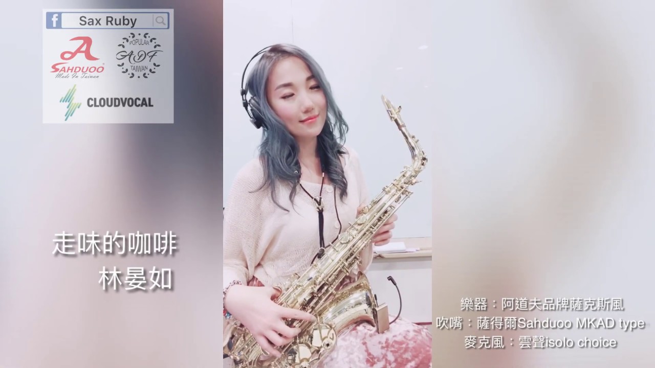 走味的咖啡-Saxruby(Am key)