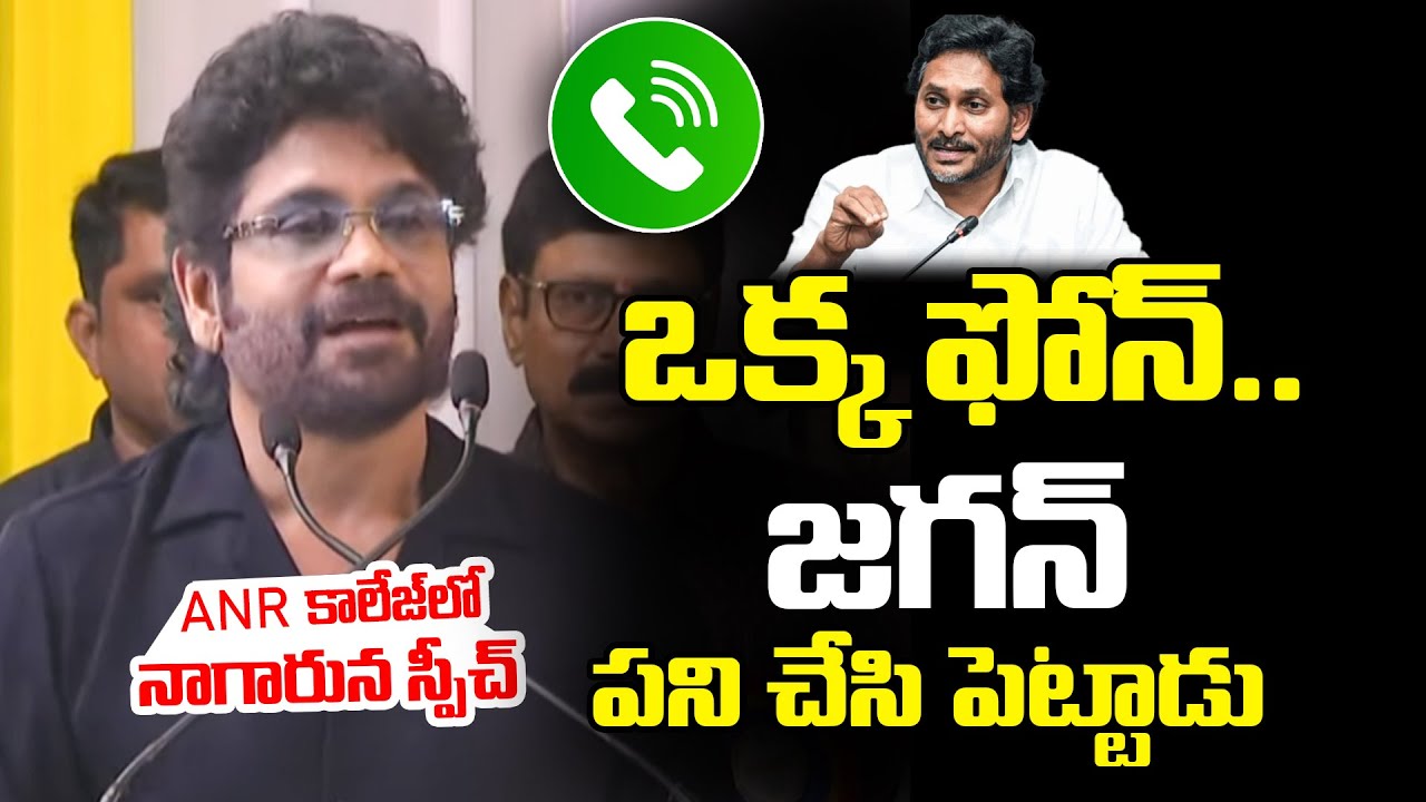 ఒక్క ఫోన్ కాల్‌తో ... జ‌గ‌న్ పని చేసిపెట్టారు | Nagarjuna Phone Call To YS Jagan | YCP vs TDP