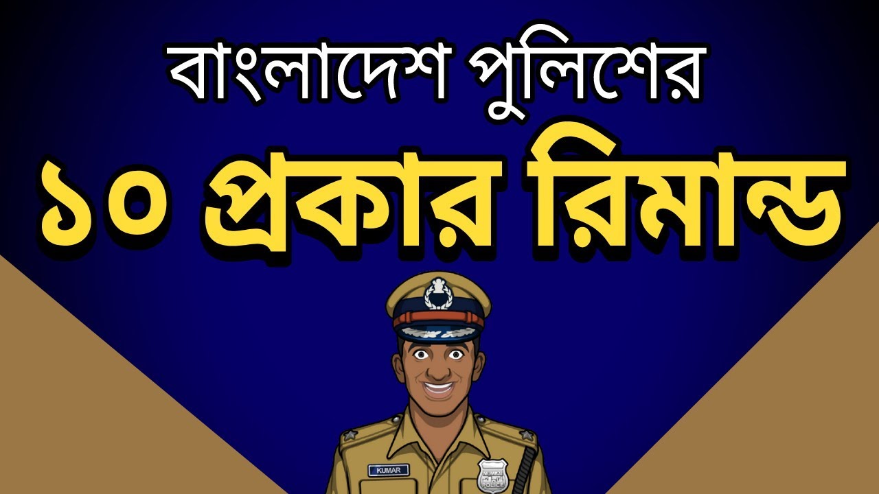 পুলিশের ১০ ধরনের রিমান্ড দেখুন | Top 10 Remand in Bangladesh