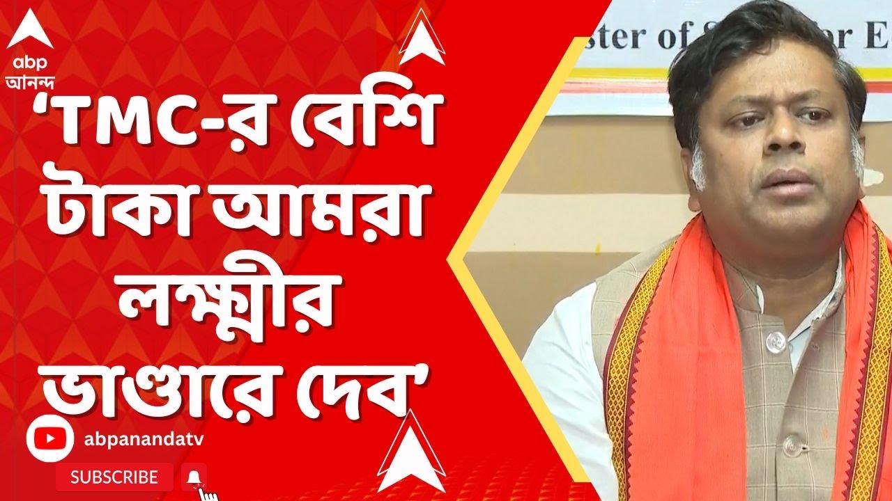 BJP News: তৃণমূল কংগ্রেস যে টাকা দিচ্ছে তার থেকে বেশি টাকা আমরা  লক্ষ্মীর ভাণ্ডারে দেব: সুকান্ত