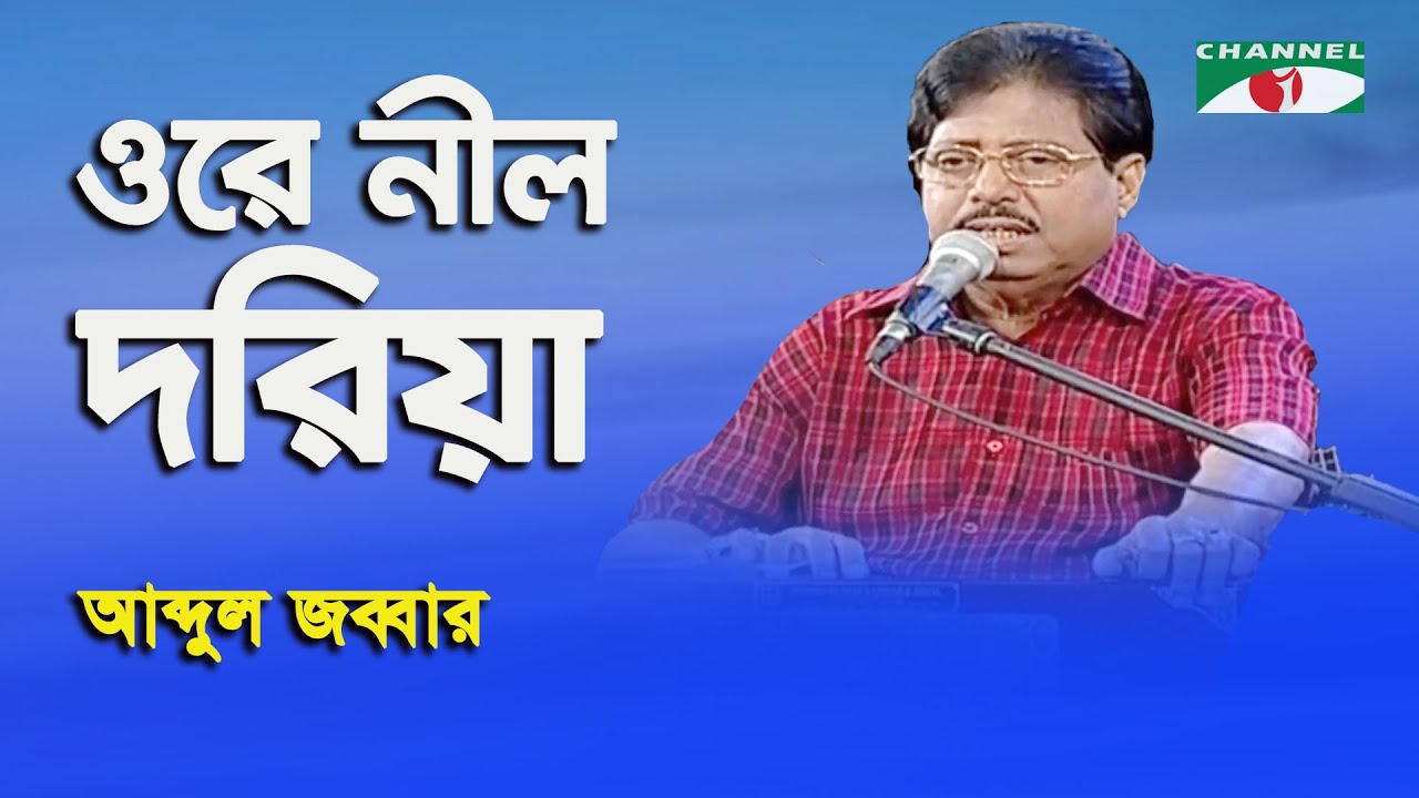 Ore Nil Doriya | Abdul Jabbar | Movie Song | Channel i