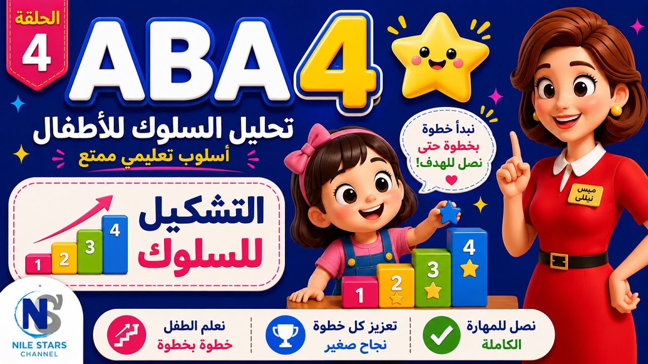* كيف نعلم الطفل مهارة جديدة بالتدريج؟ | التشكيل في تحليل السلوك التطبيقي