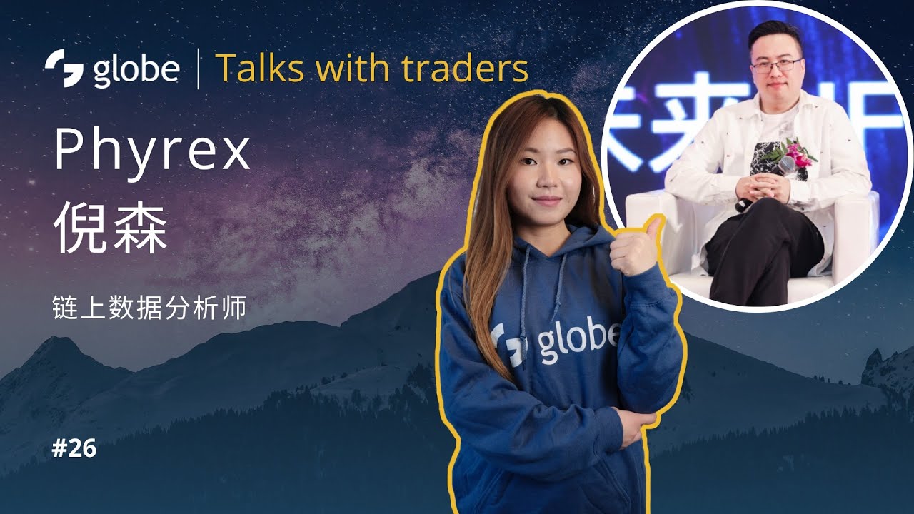 globe | Talks with traders #26 - 链上数据分析师, Phyrex 倪森