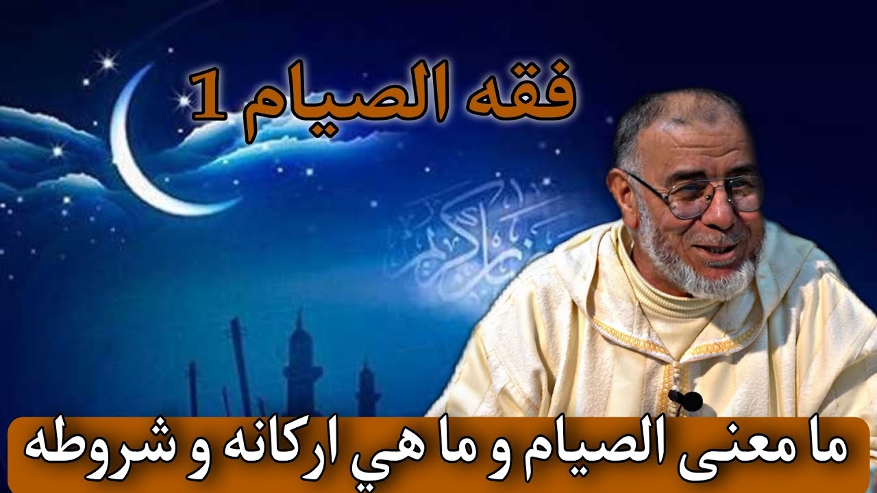 الشيخ عبد الله نهاري: فقه الصيام 1 : ما معنى الصيام و ما هي اركانه و شروطه
