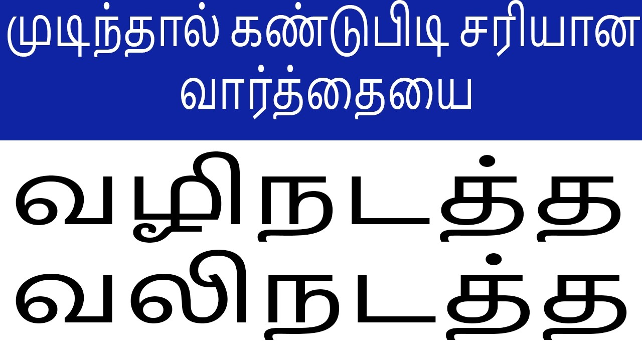 வலிநடத்த- முடிஞ்சா கண்டுபிடி சரியான வார்த்தையை