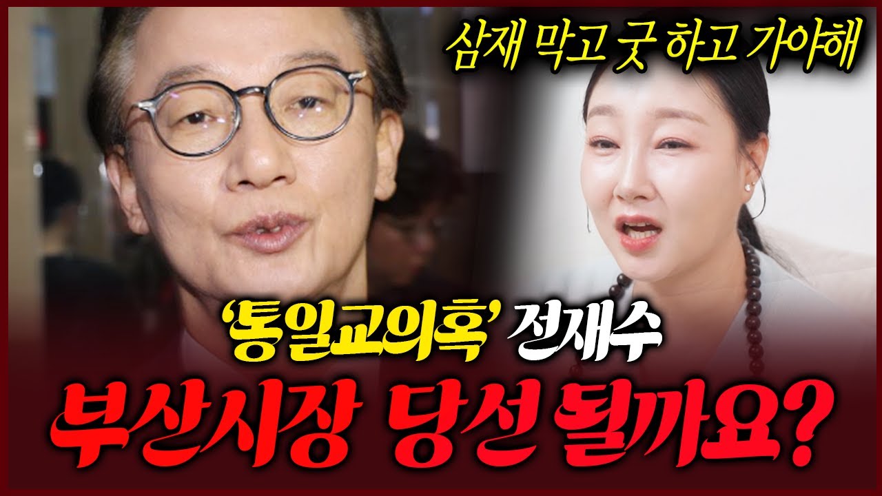 통일교의혹 전재수 운명의 점괘 부산시장 출마하면 당선될까요?