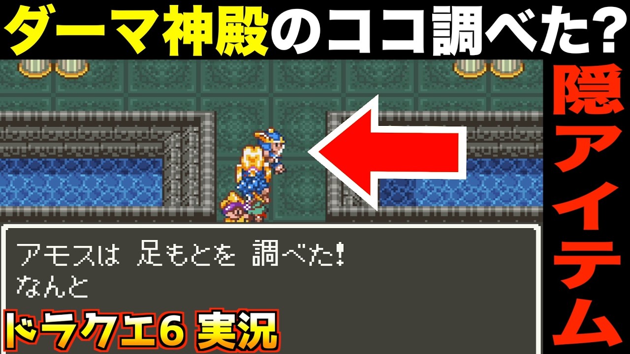 絶対見つけられない隠しアイテム【ドラクエ6 実況031】