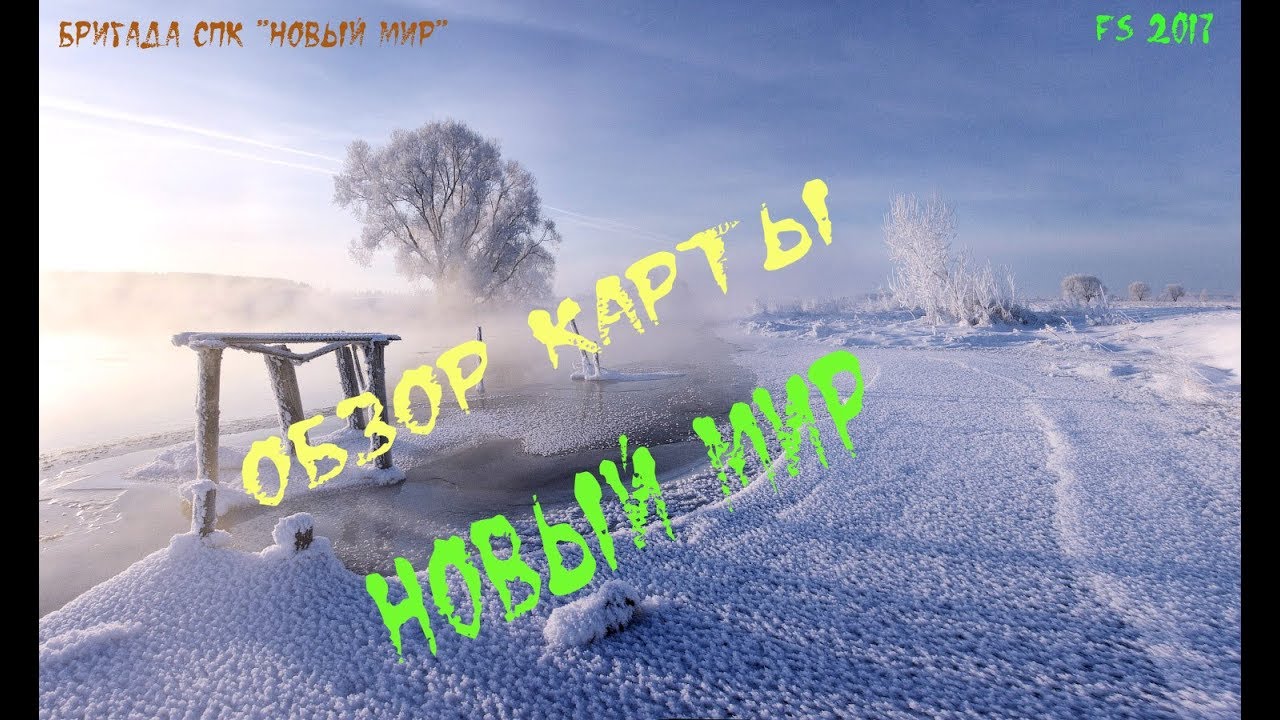 Обзор карты Новый Мир для ФС 2017  Карта бригады СПК  Новый Мир