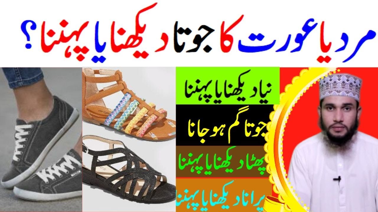 khwab mein joota dekhna tabeer | khwab me jute dekhna | aurat ya mard ka khwab mein joota dekhna