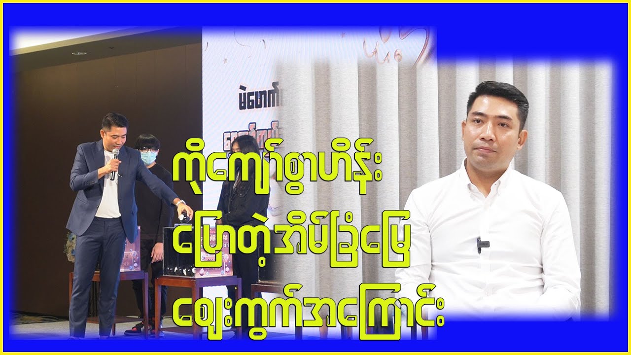ကိုကျော်စွာဟိန်းပြောတဲ့ အိမ်ခြံမြေဈေးကွက်