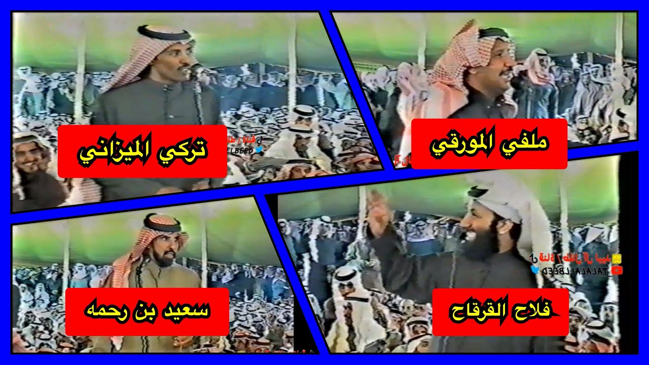 موال ومحاورة رباعية فلاح القرقاح و تركي الميزاني و سعيد بن رحمه و ملفي المورقي ٢٨ / ١٢ / ٢٠٠٥ م