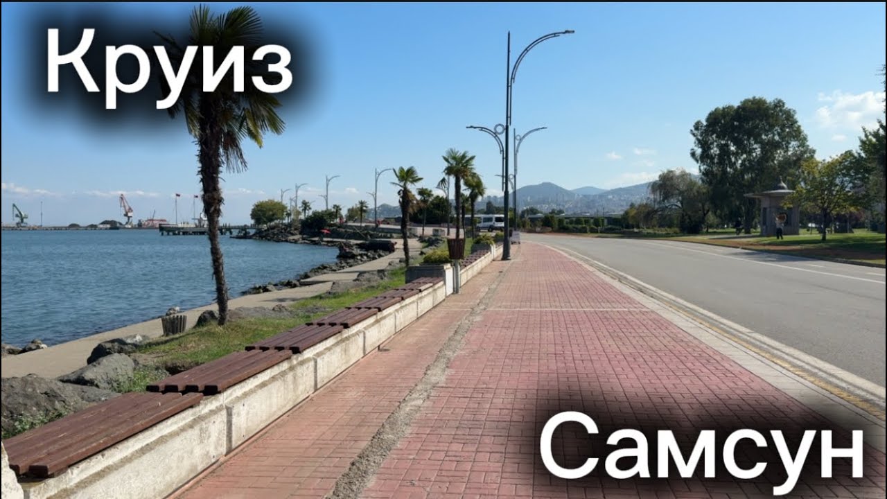 #4 Круиз, город Самсун, обед на лайнере