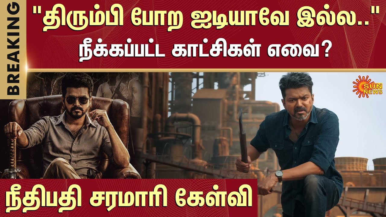 Jana Nayagan Movie | CBFC Certificate Issue | Chennai High Court | Vijay | Sun News