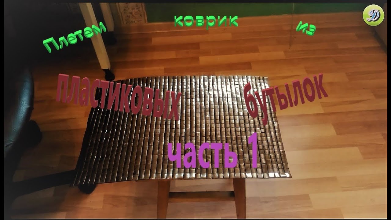 Плетем большой коврик из пластиковых бутылок (часть 1)