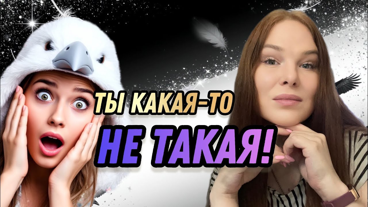 Ты белая ворона! Ты какая-то не такая ! Как понять , что с тобой ВСЁ В ПОРЯДКЕ